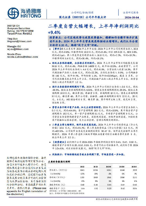公司半年报点评：二季度自营大幅增长，上半年净利润同比+9.4%