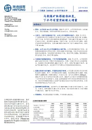 公司半年报点评:马朗煤矿取得核准批复,下半年有望贡献较大增量