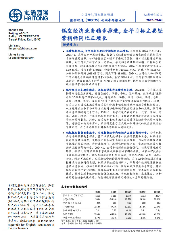 公司半年报点评：低空经济业务稳步推进，全年目标主要经营指标同比正增长