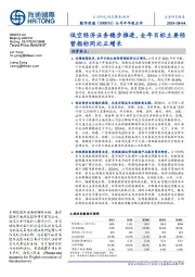 公司半年报点评:低空经济业务稳步推进,全年目标主要经营指标同比正增长