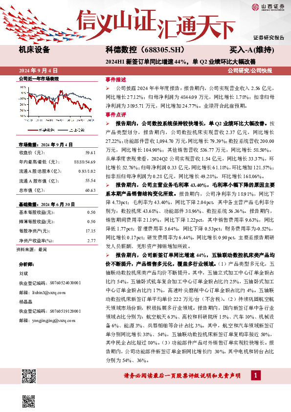 2024H1新签订单同比增速44%，单Q2业绩环比大幅改善公司研究/公司快报