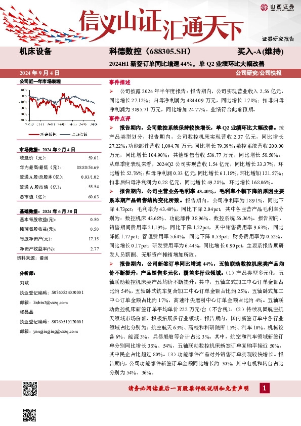 2024H1新签订单同比增速44%，单Q2业绩环比大幅改善公司研究/公司快报