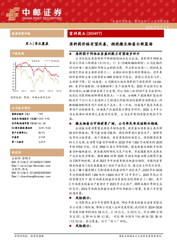 原料药价格有望改善，拥抱微生物蛋白新蓝海