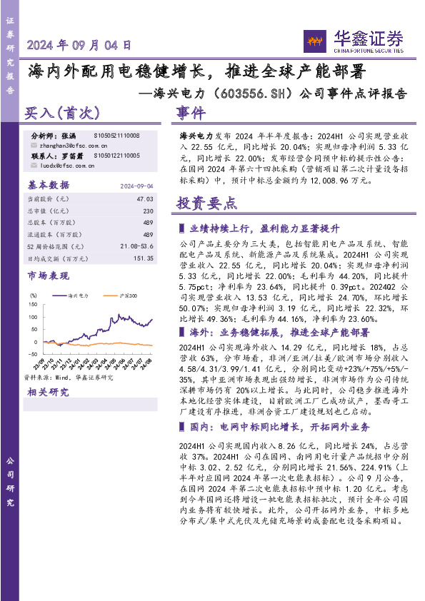 公司事件点评报告：海内外配用电稳健增长，推进全球产能部署