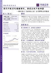 公司事件点评报告:海内外配用电稳健增长,推进全球产能部署
