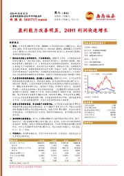 2024年半年报点评：盈利能力改善明显，24H1利润快速增长