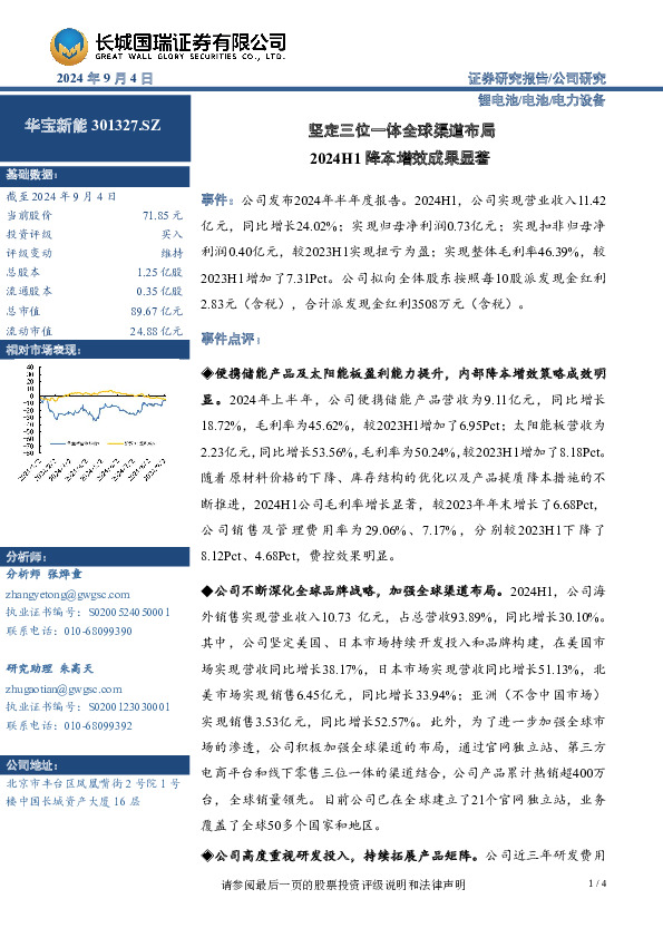 坚定三位一体全球渠道布局 2024H1降本增效成果显著