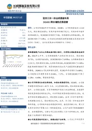 坚定三位一体全球渠道布局 2024H1降本增效成果显著