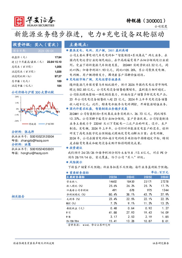 新能源业务稳步推进，电力+充电设备双轮驱动