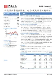 新能源业务稳步推进,电力+充电设备双轮驱动