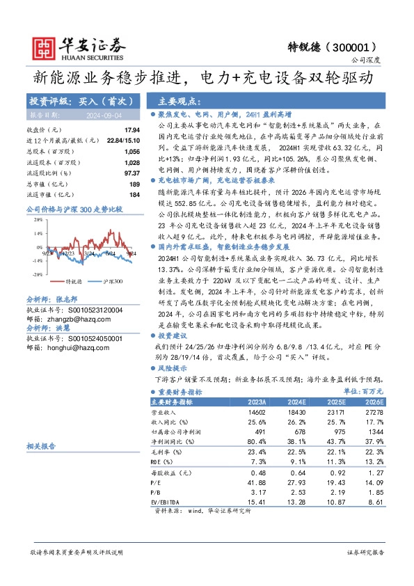 新能源业务稳步推进，电力+充电设备双轮驱动