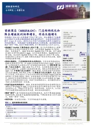 门店结构优化和降本增效促利润率增长，布局长期增长