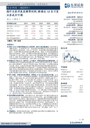 海外业务并表或增厚利润,新推出AI自习室业务成长可期