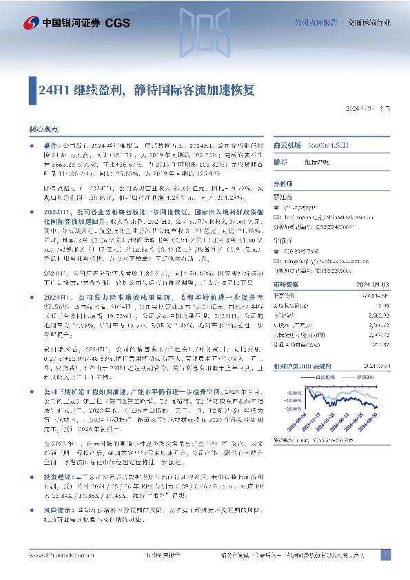 24H1继续盈利，静待国际客流加速恢复