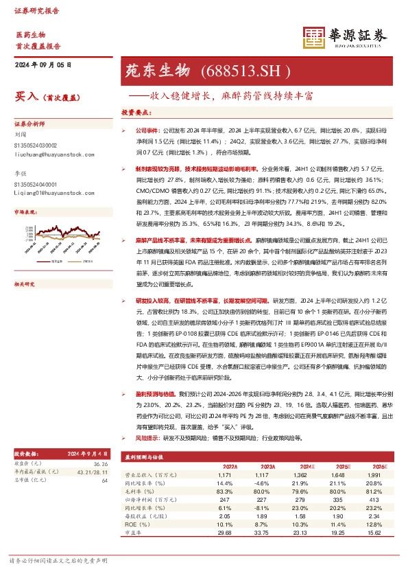 收入稳健增长，麻醉药管线持续丰富