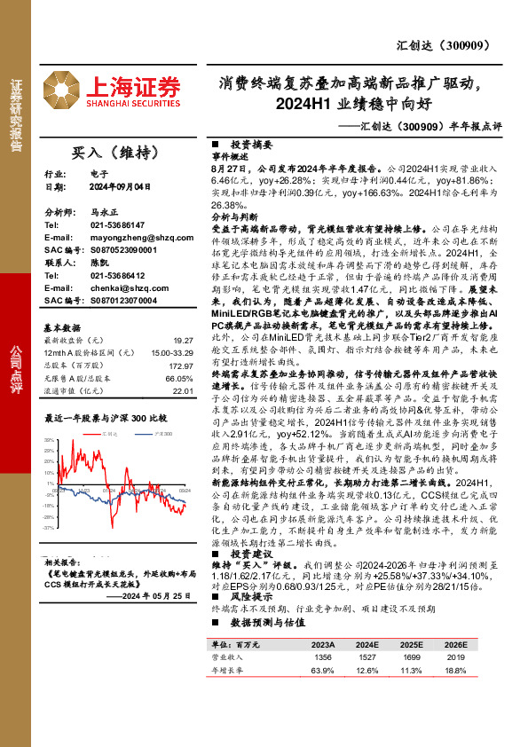 半年报点评：消费终端复苏叠加高端新品推广驱动，2024H1业绩稳中向好