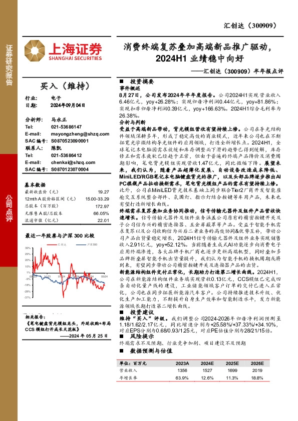 半年报点评：消费终端复苏叠加高端新品推广驱动，2024H1业绩稳中向好
