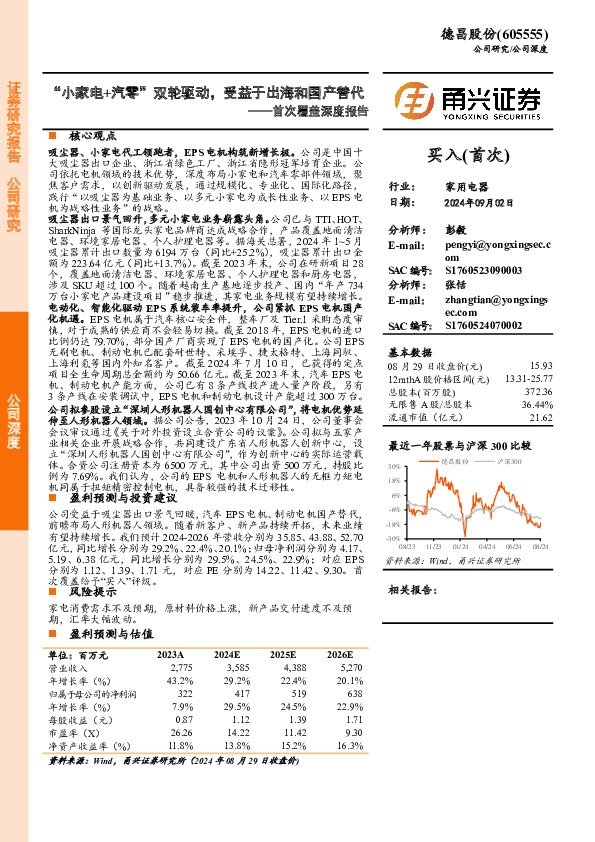 首次覆盖深度报告：“小家电+汽零”双轮驱动，受益于出海和国产替代