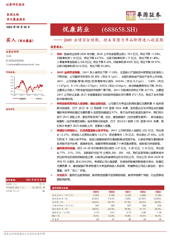 24H1业绩符合预期，羟A等潜力单品即将进入收获期