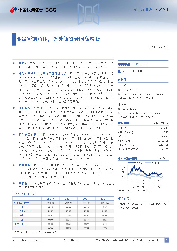 业绩短期承压，海外新签合同高增长