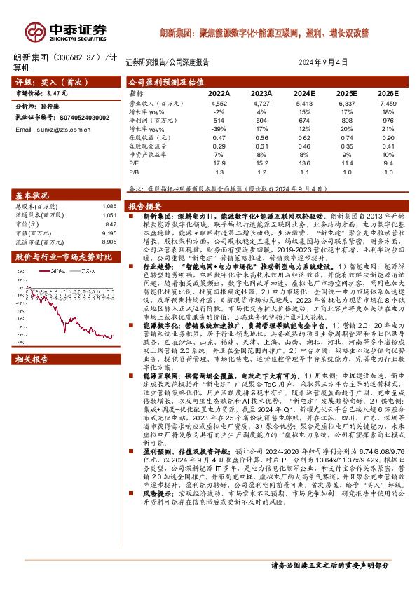 朗新集团：聚焦能源数字化+能源互联网，盈利、增长双改善