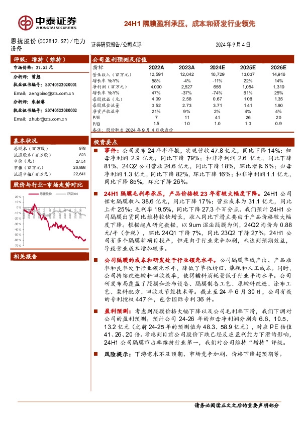 24H1隔膜盈利承压，成本和研发行业领先