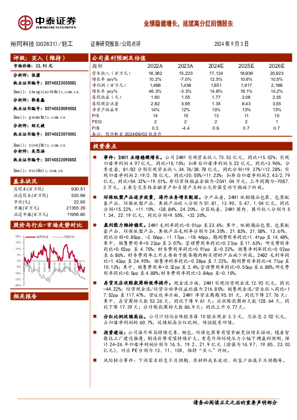 业绩稳健增长，延续高分红回馈股东