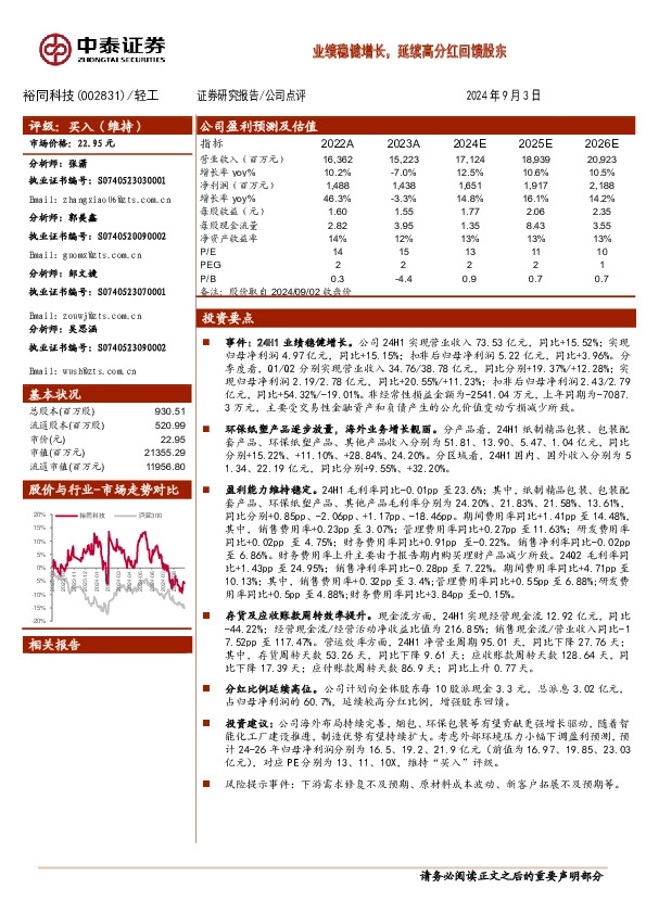 业绩稳健增长，延续高分红回馈股东