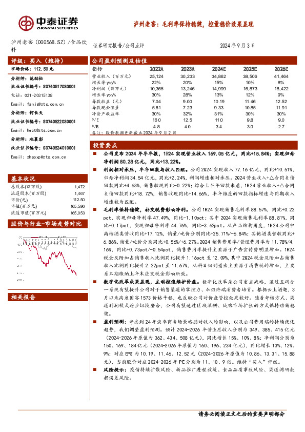 泸州老窖：毛利率保持稳健，控量稳价效果显现
