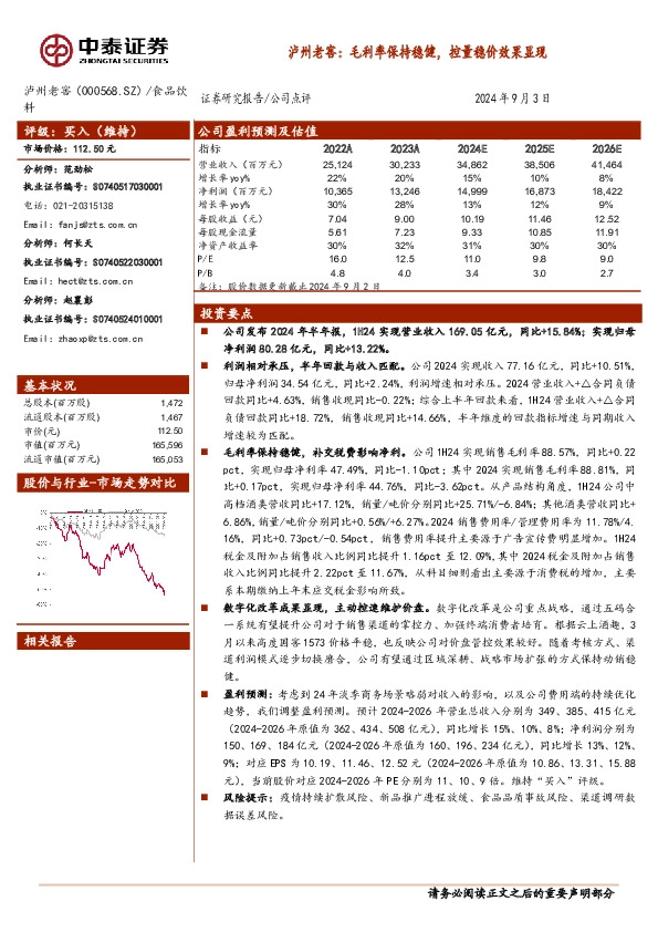 泸州老窖：毛利率保持稳健，控量稳价效果显现