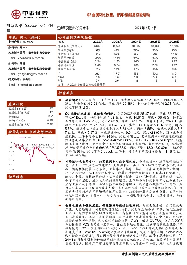 Q2业绩环比改善，智算+新能源双轮驱动