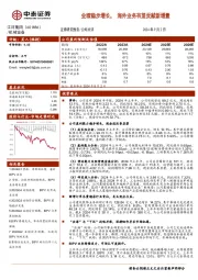 业绩稳步增长,海外业务有望贡献新增量