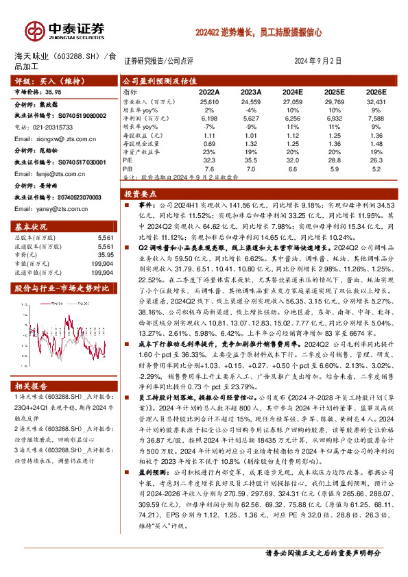 2024Q2逆势增长，员工持股提振信心