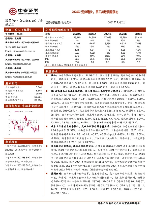2024Q2逆势增长，员工持股提振信心