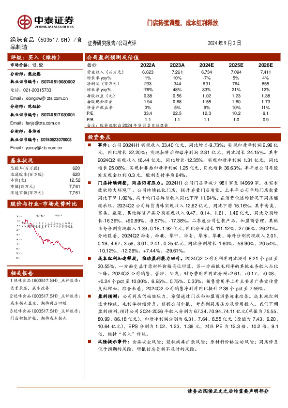 门店持续调整，成本红利释放