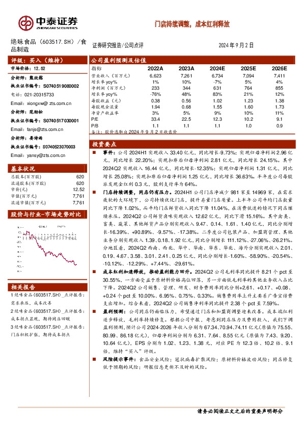 门店持续调整，成本红利释放