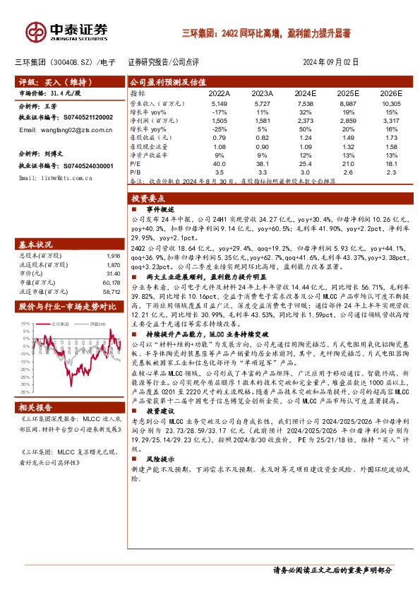 三环集团：24Q2同环比高增，盈利能力提升显著