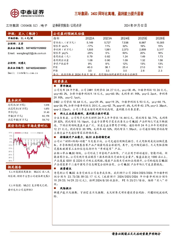三环集团：24Q2同环比高增，盈利能力提升显著