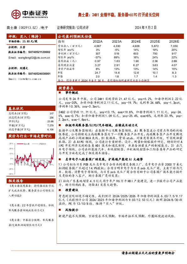 奥士康：24H1业绩平稳，服务器+AIPC打开成长空间
