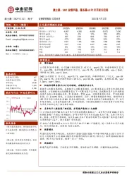 奥士康：24H1业绩平稳，服务器+AIPC打开成长空间
