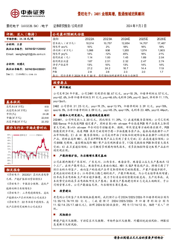 景旺电子：24H1业绩高增，数通领域进展顺利