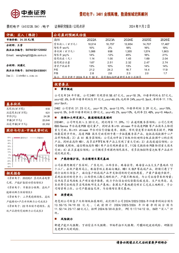 景旺电子：24H1业绩高增，数通领域进展顺利