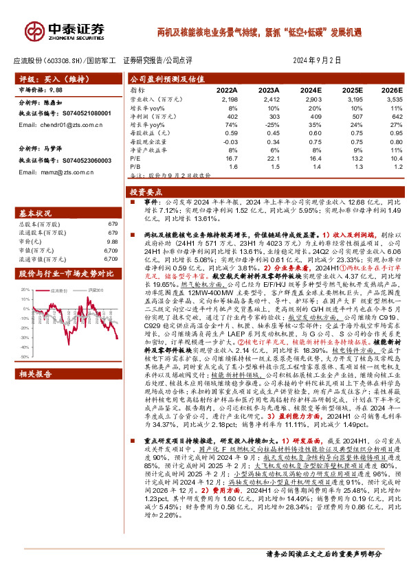 两机及核能核电业务景气持续，布紧抓“低空+低碳”发展机遇