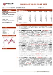 两机及核能核电业务景气持续,布紧抓“低空+低碳”发展机遇