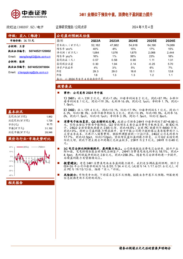 24H1业绩位于预告中值，消费电子盈利能力提升