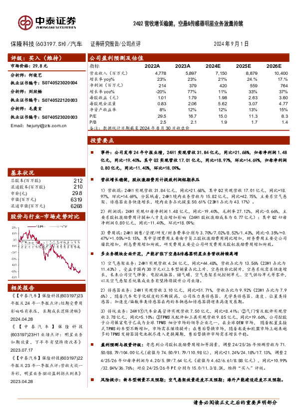 24Q2营收增长稳健，空悬&传感器明星业务放量持续