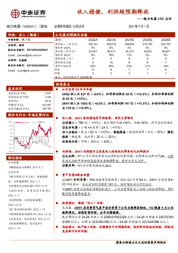 格力电器24H1点评：收入稳健，利润超预期释放