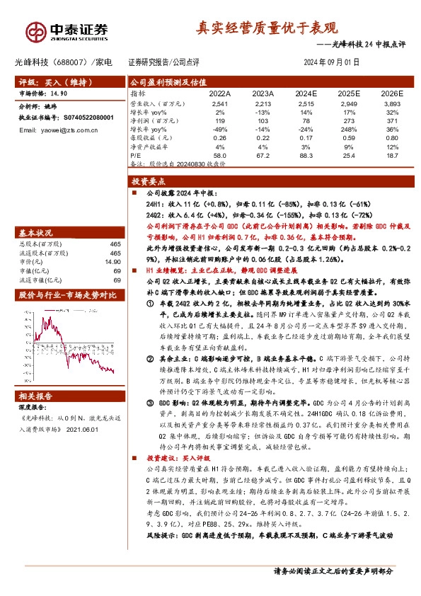 光峰科技24中报点评：真实经营质量优于表观