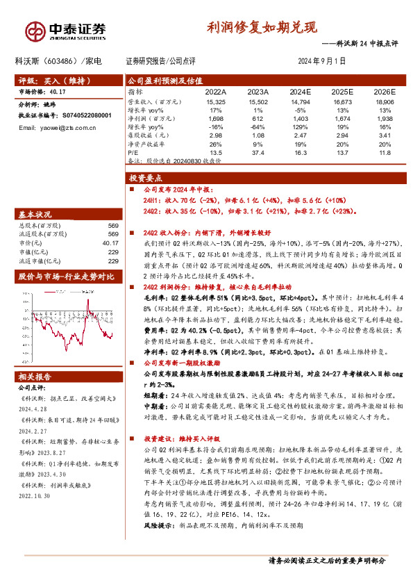 科沃斯24中报点评：利润修复如期兑现