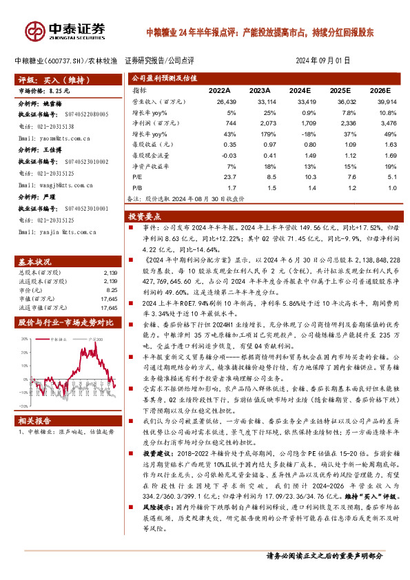 中粮糖业24年半年报点评：产能投放提高市占，持续分红回报股东